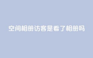 qq空间相册访客是看了相册吗,卡盟网官方网站 - 拼多多助力新用户网站 - 521虚拟货源网