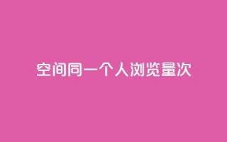 qq空间同一个人浏览量5次 - qq空间同一人浏览5次，增加关注度，真实记录，浏览量暴增。