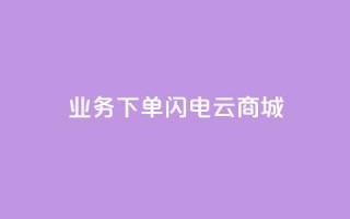 dy业务下单闪电云商城,抖音24小时在线下单 - 全民k歌刷收听量手机版 - 抖音点赞24小时在线超低价