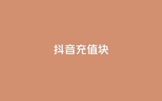 抖音充值1块 - 怎样用1块钱进行抖音充值的技巧分享~