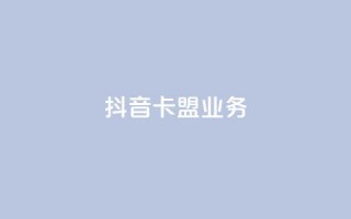 抖音卡盟业务,一块钱买1000粉 - 抖音业务推广 - ks人工服务电话24小时