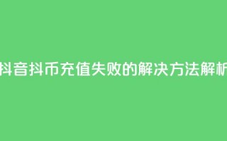 抖音抖币充值失败的解决方法解析