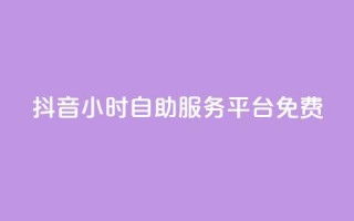 抖音24小时自助服务平台免费,QQ空间转发量购买 - 拼多多无限助力工具 - 拼多多拉人平台助力