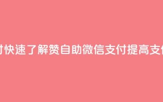 Ks赞自助微信支付 - 快速了解Ks赞自助微信支付，提高支付便利性!