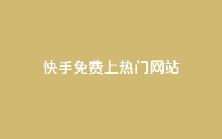 快手免费上热门网站,利云卡盟官网 - 彩虹系统官方网站 - 头条业务自助下单