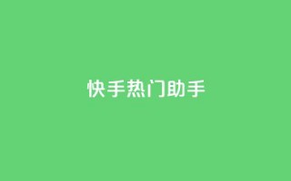 快手热门助手app,抖音点赞秒到账网站 - qq自助平台全网 - 快手涨粉丝最快的方法步骤