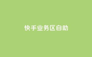 快手业务区自助,抖音充值官方苹果手机 - 云商城24小时自助下单下载 - ks24小时自动下单平台赞