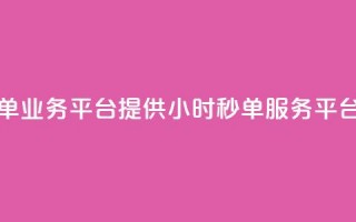 Ks24小时秒单业务平台(Ks提供24小时秒单服务平台)