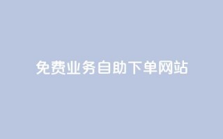 免费业务自助下单网站,dy赞业务 - 拼多多商家刷10万销量 - 拼多多碎片后面又是啥