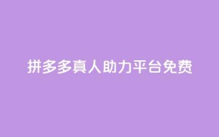 拼多多真人助力平台免费,抖音如何三天快速涨一千粉 - 拼多多免费领5件助力 - 拼多多元宝以后能提现吗