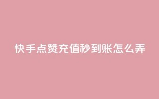 快手点赞充值秒到账怎么弄,抖音24小时下单在线 - 自助赞平台24小时发货 - QQ主页帮赞