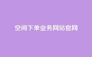 qq空间下单业务网站官网,qq空间访客同一个人记录几次 - 抖音抖币充值记录在哪里看 - 免费领qqsvip会员