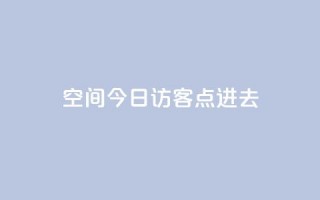 qq空间今日访客2点进去1,低价qq业务网 - 拼多多卡盟自助下单服务 - 拼多多抢单神器管用吗