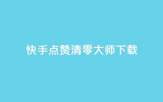 快手点赞清零大师ios下载,qq浏览人数包括所有浏览吗 - qq主页赞一毛几万个赞 - qq空间访客多