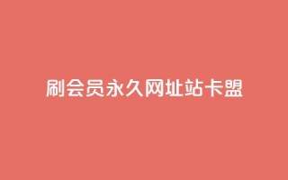 刷qq会员永久网址站卡盟,超低价快手业务平台 - 拼多多刷刀软件免费版下载 - 拼多多300集齐了差兑换卡