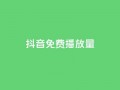 抖音免费10000播放量,ks号 - 卡盟网官方网站 - 抖音业务下单24小时子子铺子