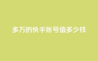 1000多万的快手账号值多少钱 - 快手账号市场估值超过千万，引爆SEO圈关注!