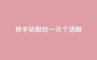 快手b站粉丝一元1000个活粉,24小时自助下单直播间怎样弄 - 刷粉每天都掉粉正常吗 - 每天免费领QQ10000赞的网址