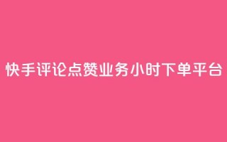 快手评论点赞业务24小时下单平台,qq业务下单全网最快 - 刷QQ空间访客量 - 快手流量神器