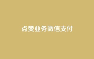 ks点赞业务微信支付,抖音65级号多少钱可以买 - 扣扣里今日访客 - 1元呢买100个赞吗快手