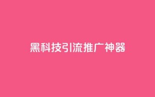 黑科技引流推广神器,今日头条粉丝哪里可以买 - 快手双击24小时在线 - 抖音怎么弄粉丝到500人