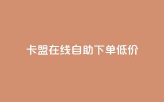 卡盟ks在线自助下单低价,Ks粉丝业务 - 低价刷一万qq资料卡 - dy评论优化公司