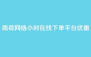 南荷网络24小时在线下单平台优惠,自助商城抖音 - 拼多多50元提现要多少人助力 - 拼多多2013旧版本