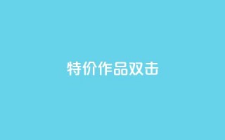 KS特价作品双击,qq空间访客量低价 - 一块钱1万播放量 - qq年卡超级会员活动价