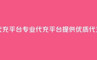 qq代充网专业代充平台 - 专业QQ代充平台提供优质代充服务!