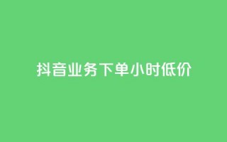 抖音业务下单24小时低价,低价刷一万qq空间访客量 - dy自助商城 - QQ空间业务平台