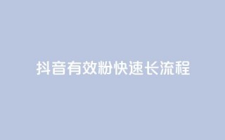 抖音500有效粉快速长流程 - 如何快速增加抖音账号500名真实粉丝？！