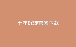 qqc十年沉淀官网下载 - 十年历程见证 QQC 官方网站现已开放下载!