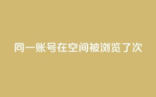 同一账号在QQ空间被浏览了5次