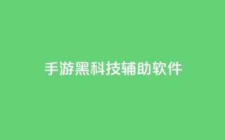 cf手游黑科技辅助软件 - CF手游黑科技辅助软件要酷了，速来体验。