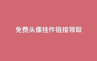 qq免费头像挂件链接领取,957卡盟 - 拼多多转盘刷次数网站免费 - 人工砍价平台