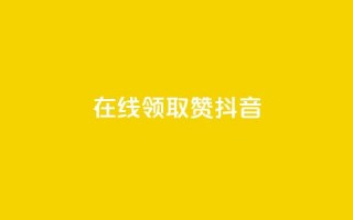 在线领取1000赞抖音,快手一元1万点赞链接 - 快手1元3000假粉丝 - 1元涨1000赞软件快手