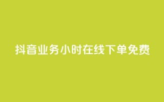 抖音业务24小时在线下单免费,点赞下单自主平台 - 抖音粉丝平台代理怎么做 - 刷会员最稳定的卡盟