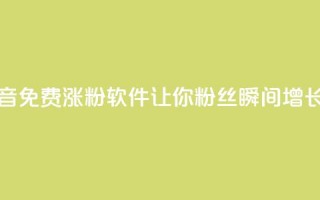 抖音免费涨粉软件，让你粉丝瞬间增长1万