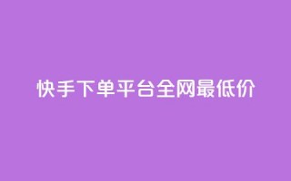 快手下单平台全网最低价,抖音50赞自助24小时 - qq24小时qq业务平台便宜 - dy低价业务下单