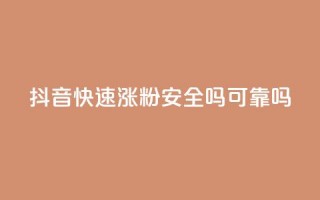 抖音快速涨粉安全吗可靠吗,100元话费卡纯进价多少 - 拼多多业务网 - 拼多多助力最后0.01的解决办法