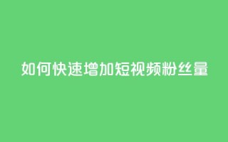 如何快速增加QQ短视频粉丝量