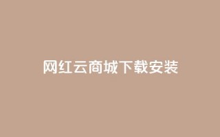 网红云商城app下载安装,dy快手业务低价 - 拼多多如何快速助力成功 - 拼多多七夕节活动是真的吗