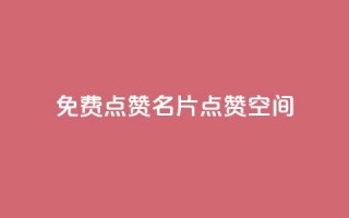 QQ免费点赞名片点赞空间,一块钱500赞快手秒到账 - 抖音业务点赞免费下单24小时 - 抖音一元100个赞怎么买