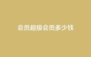 qq会员超级会员多少钱,qq互赞宝2024 - 抖音怎样运营推广 - 抖音1-60级与75级区别