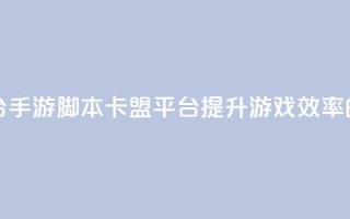 lol手游脚本卡盟平台 - LOL手游脚本卡盟平台：提升游戏效率的必备工具~