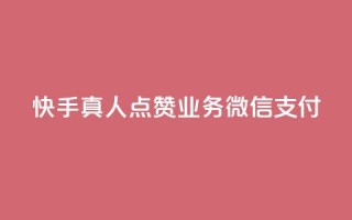 快手真人点赞业务微信支付,qq空间说说赞24自助下单 - 王者刷人气值网页 - 橱窗带货货源在哪里找