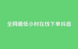 全网最低24小时在线下单抖音 - qq说说赞在线自助下单网站