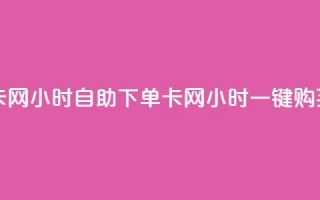 pubg卡网24小时自助下单(pubg卡网24小时一键购买)