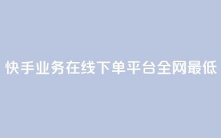 快手业务在线下单平台全网最低,ks在性取向里代表啥 - 拼多多新用户助力神器 - 拼多多最后一积分后面还有吗