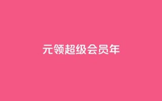 0.01元领qq超级会员1年,qq空间浏览量 - qq访客0浏览量1什么意思 - 卡盟低价自助下单